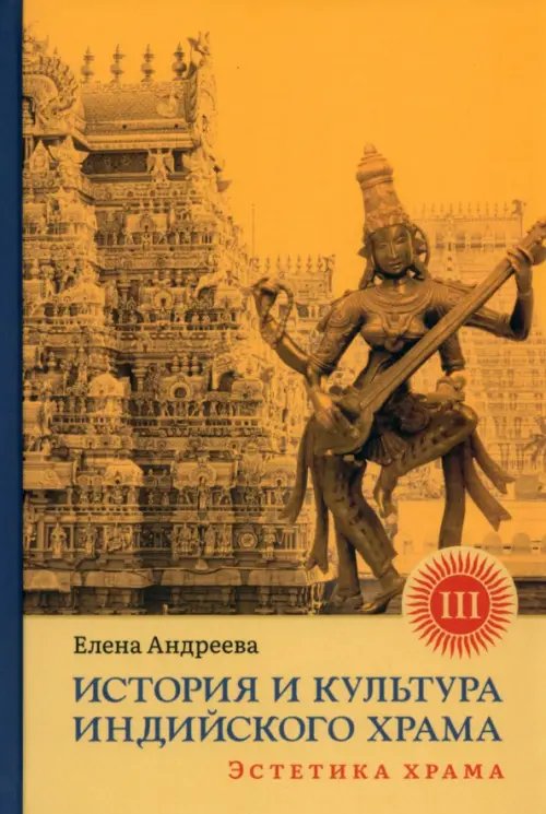 История и культура индийского храма. Книга III. Эстетика храма