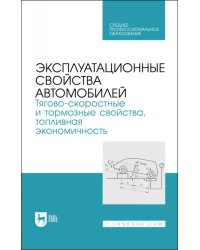 Эксплуатационные свойства автомобилей. Тягово-скоростные и тормозные свойства