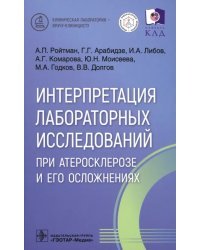 Интерпретация лабораторных исследований при атеросклерозе и его осложнениях