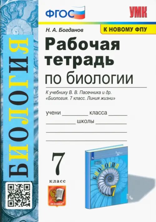 Биология. 7 класс. Рабочая тетрадь к учебнику В. В. Пасечника и др.