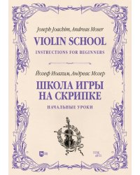 Школа игры на скрипке. Книга I. Начальные уроки