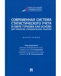 Современная система статистического учета в сфере туризма как основа для принятия решений