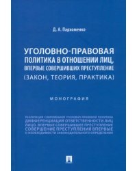 Уголовно-правовая политика в отношении лиц, впервые совершивших преступление. (Закон, теория, практика). Монография