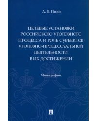 Целевые установки российского уголовного процесса и роль субъектов уголовно-процессуальной деятельн.