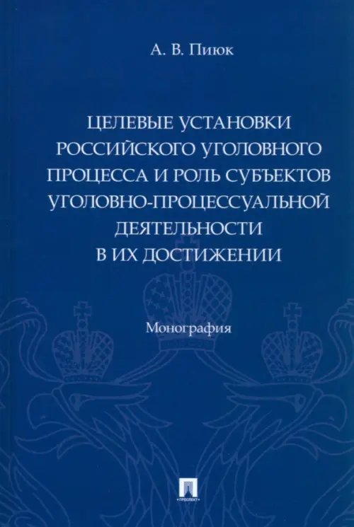 Целевые установки российского уголовного процесса и роль субъектов уголовно-процессуальной деятельн.