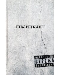 Шванцкант