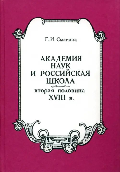 Академия наук и российская школа. Вторая половина XVIII века