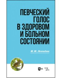 Певческий голос в здоровом и больном состоянии. Учебное пособие