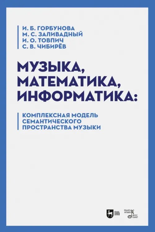 Музыка, математика, информатика. Комплексная модель семантического пространства музыки. Монография