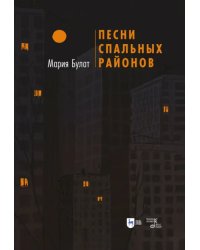 Песни Спальных Районов