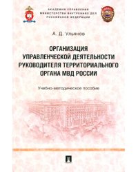 Организация управленческой деятельности руководителя территориального органа МВД России