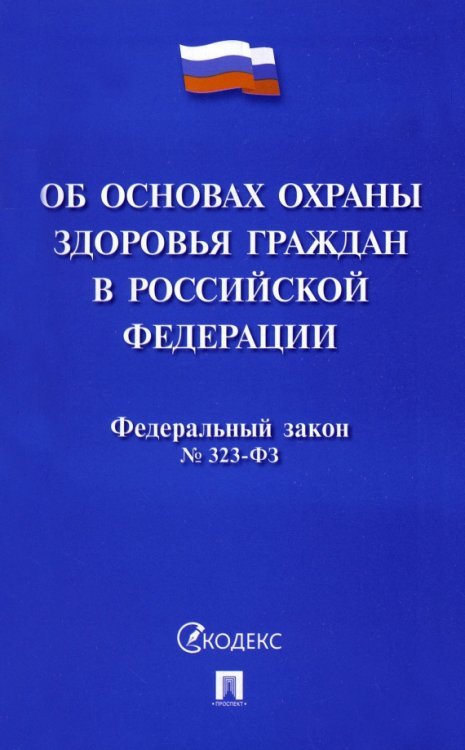 Федеральный закон Российской Федерации &quot;Об основах охраны здоровья граждан в РФ&quot; № 323-ФЗ