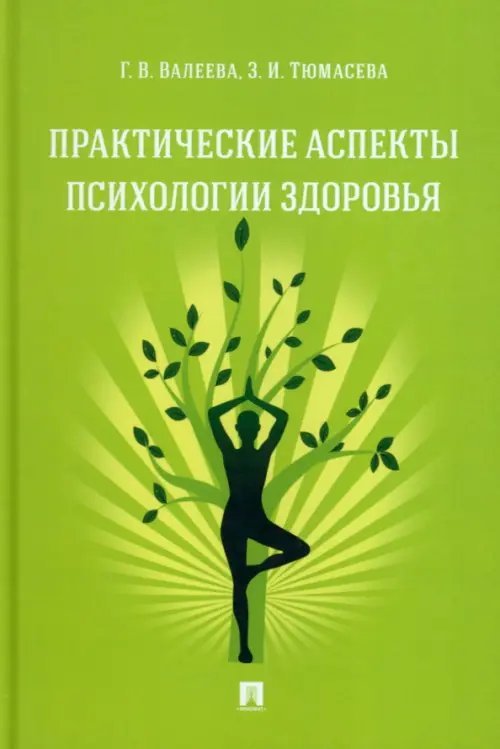 Практические аспекты психологии здоровья. Учебное пособие