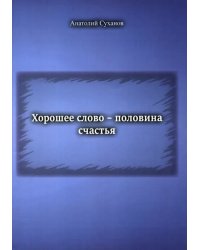 Хорошее слово - половина счастья