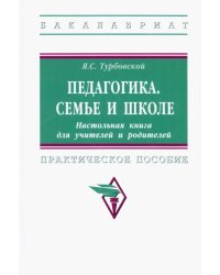 Педагогика. Семье и школе. Настольная книга для учителей и родителей