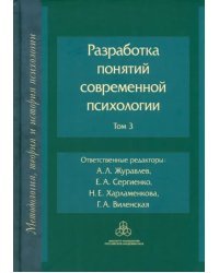 Разработка понятий в современной психологии. Том 3