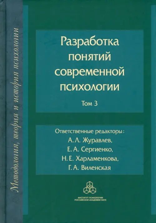 Разработка понятий в современной психологии. Том 3