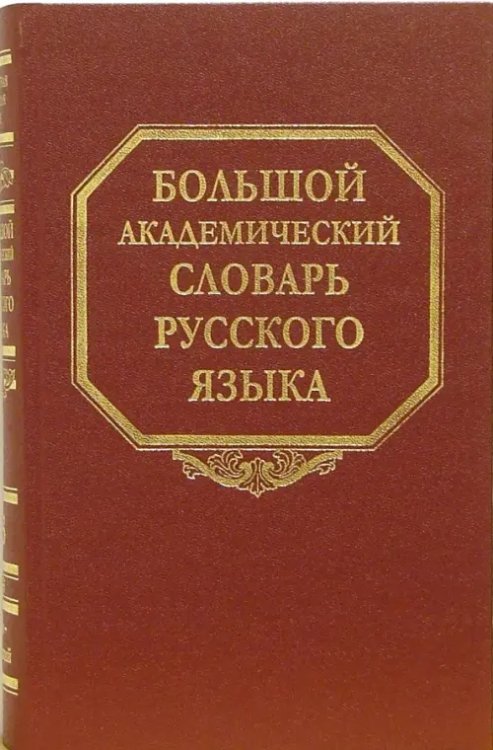 Большой академический словарь русского языка. Том 3. Во-Вящий