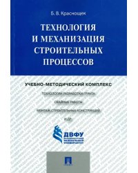 Технология и механизация строительных процессов. Учебно-методический комплекс