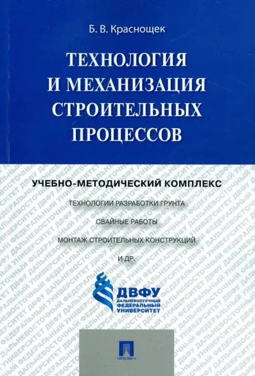 Технология и механизация строительных процессов. Учебно-методический комплекс