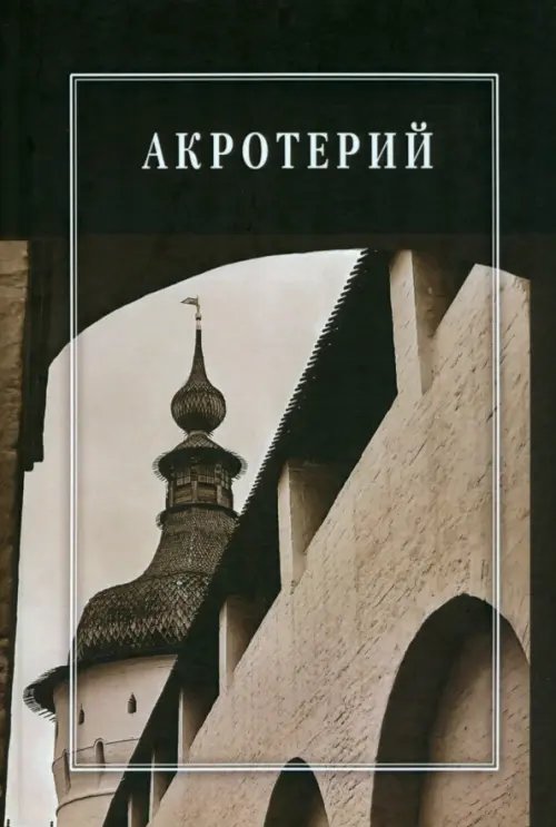 Акротерий. Проблемы истории, искусствоведения, архитектуры