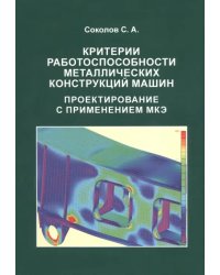 Критерии работоспособности металлических конструкций машин. Проектирование с применением МКЭ