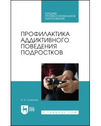 Профилактика аддиктивного поведения подростков