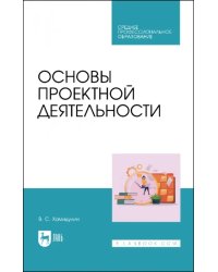 Основы проектной деятельности. Учебное пособие для СПО