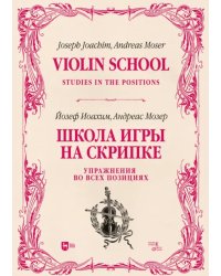 Школа игры на скрипке. Книга II. Упражнения во всех позициях