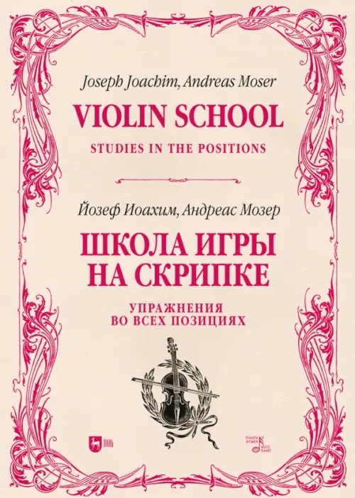 Школа игры на скрипке. Книга II. Упражнения во всех позициях