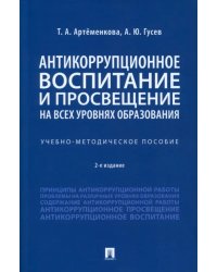 Антикоррупционное воспитание и просвещение на всех уровнях образования. Учебно-методическое пособие