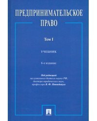 Предпринимательское право. Том 1. Учебник