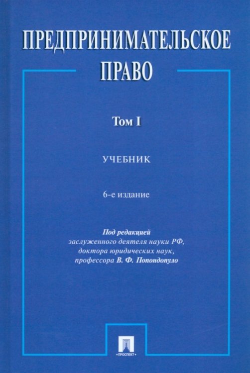 Предпринимательское право. Том 1. Учебник