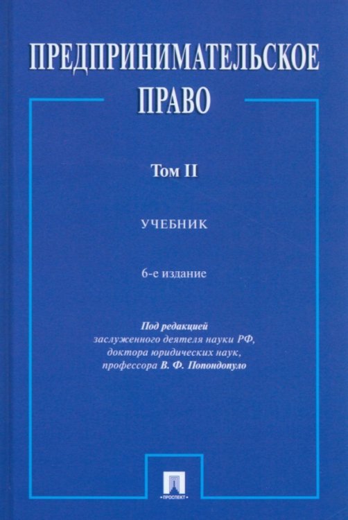 Предпринимательское право. Том 2. Учебник