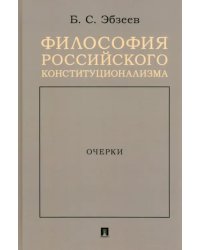 Философия российского конституционализма. Очерки