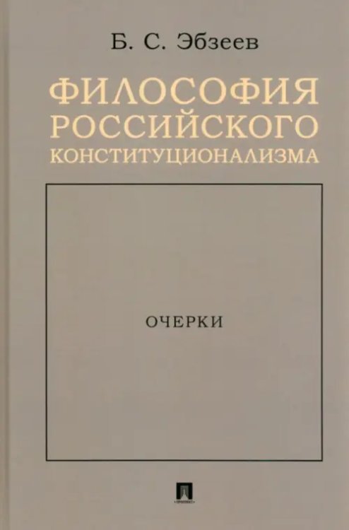 Философия российского конституционализма. Очерки