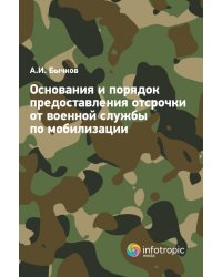 Основания и порядок предоставления отсрочки от военной службы по мобилизации