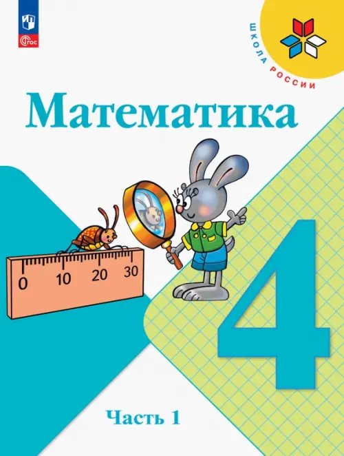 Математика. 4 класс. Учебник. В 2-х частях. Часть 1