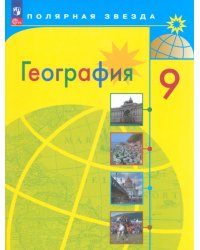 География. 9 класс. Учебник