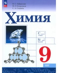 Химия. 9 класс. Учебник. Базовый уровень