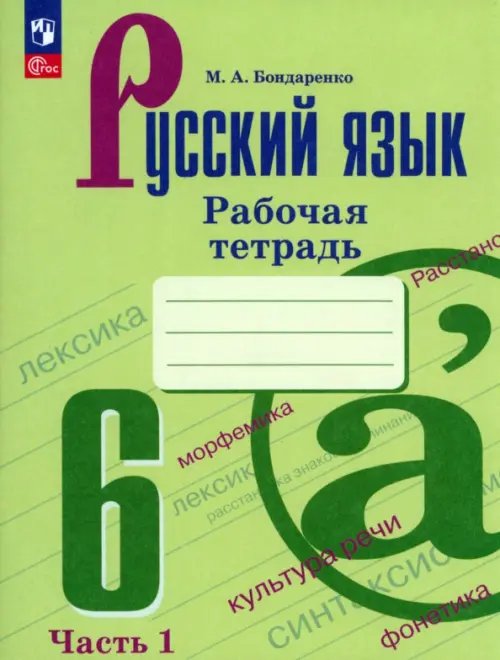 Русский язык. 6 класс. Рабочая тетрадь. Часть 1