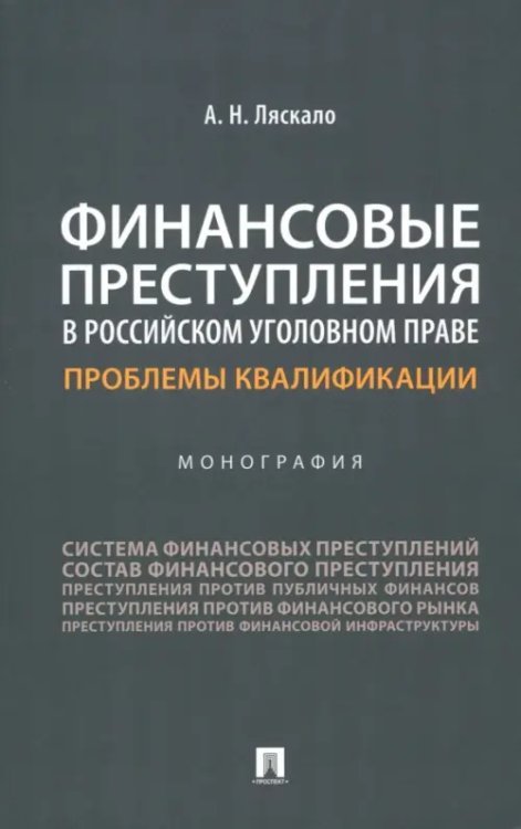 Финансовые преступления в российском уголовном праве. Проблемы квалификации. Монография