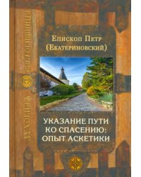 Указание пути ко спасению. Опыт аскетики