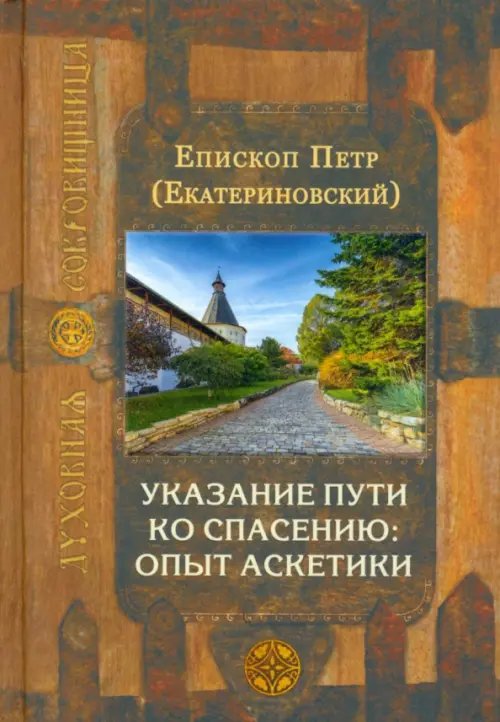 Указание пути ко спасению. Опыт аскетики