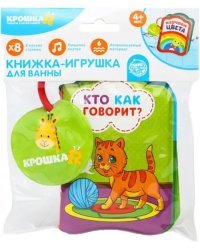 Книжка для игры в ванне Кто как говорит?