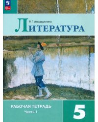 Литература. 5 класс. Рабочая тетрадь. Часть 1 