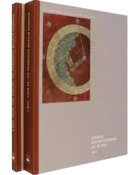 Знамена 2-й половины XVI - XX веков. Каталог собрания музеев Московского Кремля. В 2-х томах