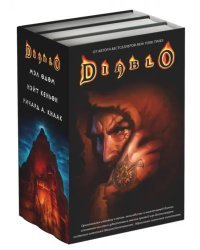 Diablo. Комплект из 3-х книг