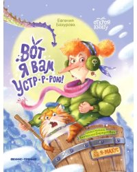 Вот я вам устр-р-рою!