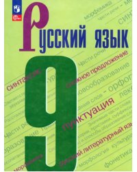 Русский язык. 9 класс. Учебник